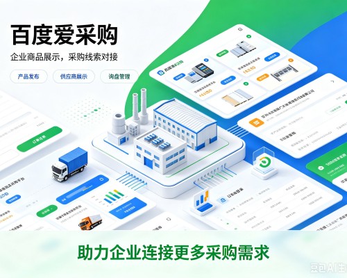 淮阴百度爱采购